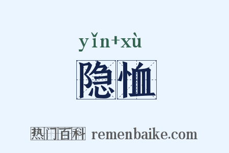 隐恤是什么意思的图片